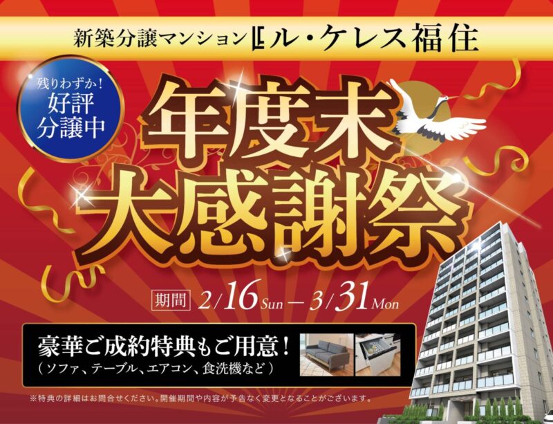 【マンションル・ケレス福住】🎉年度末大感謝祭🎉開催！うれしい特典盛りだくさん